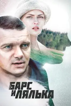 Барс и Лялька онлайн